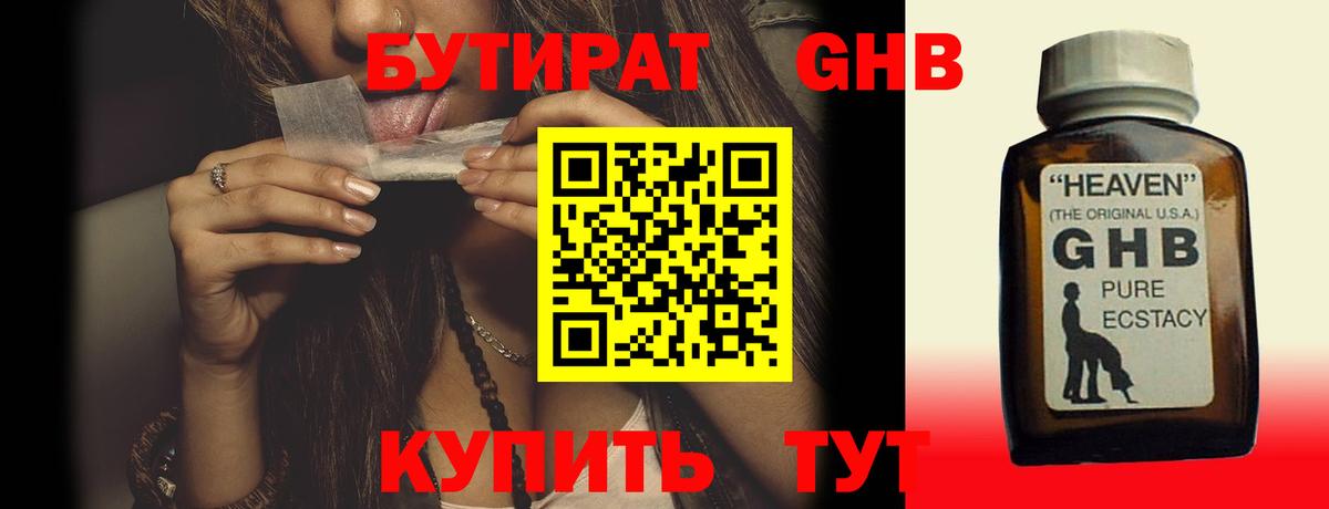 БУТИРАТ бутандиол  Вход с VPN  Истра 