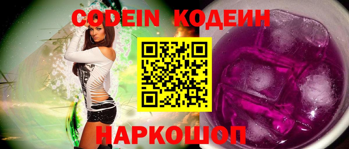Кодеин Purple Drank Истра